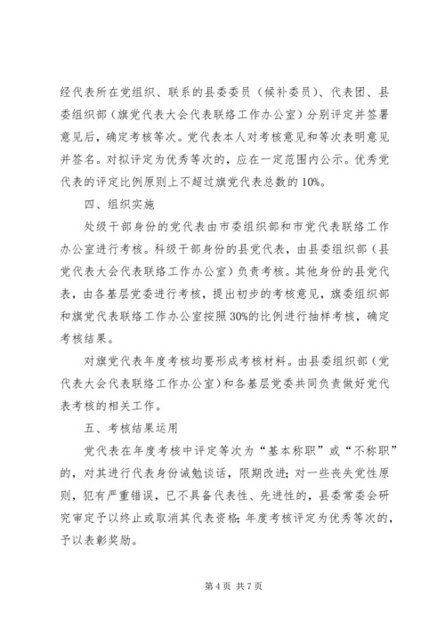 党代表年度考核学习制度.docx