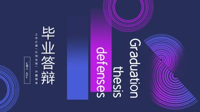 毕业答辩抽象设计通用PPT模板