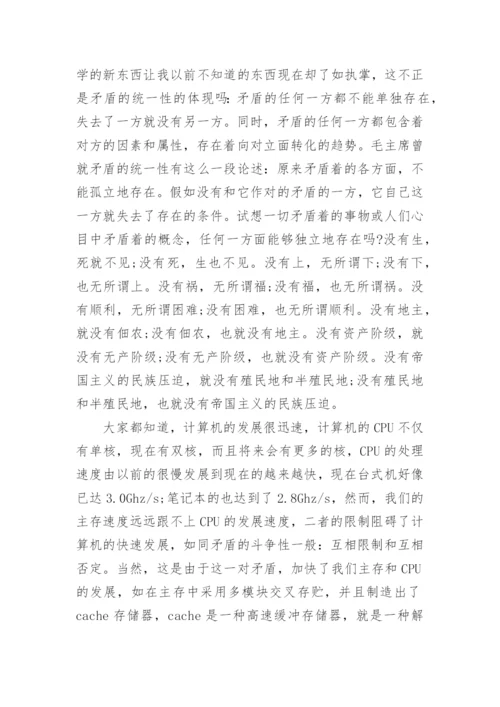 关于矛盾哲学论文.docx