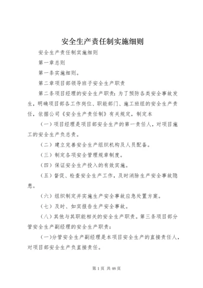 安全生产责任制实施细则.docx