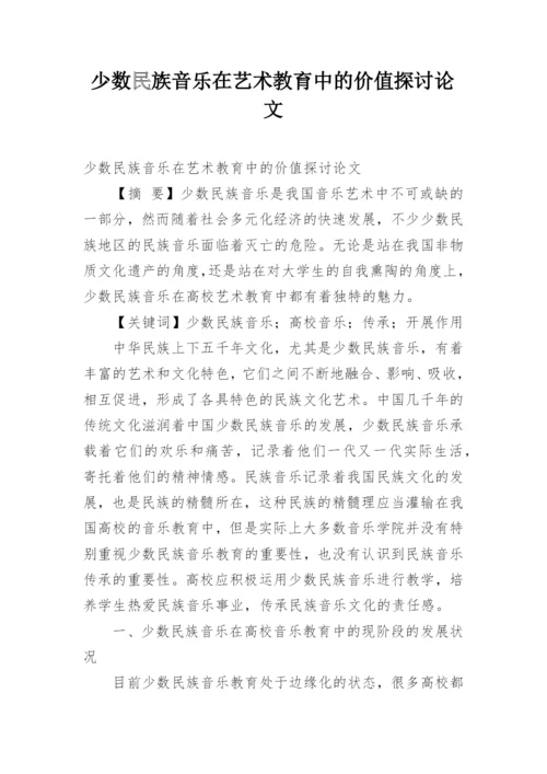 少数民族音乐在艺术教育中的价值探讨论文.docx