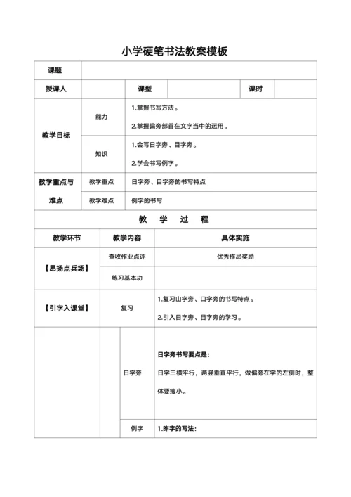 小学硬笔书法教案模板