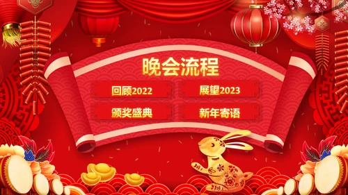 喜庆2023年会兔年开门红颁奖盛典ppt