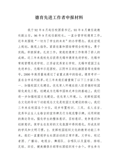 德育先进工作者申报材料.docx