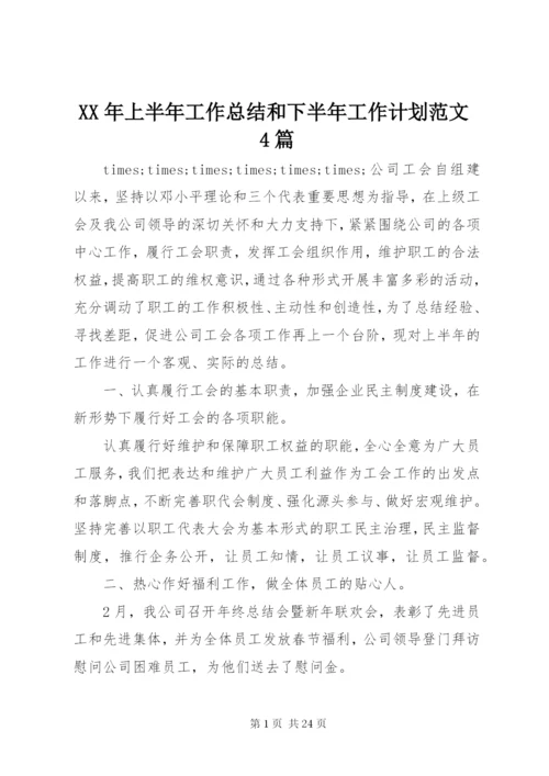 某年上半年工作总结和下半年工作计划范文4篇.docx