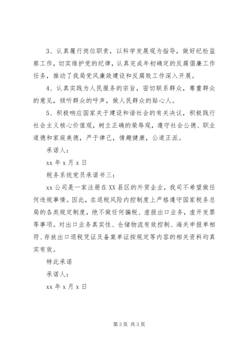 税务系统党员承诺书3篇.docx