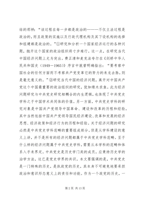 党史学科经济问题研究模式.docx