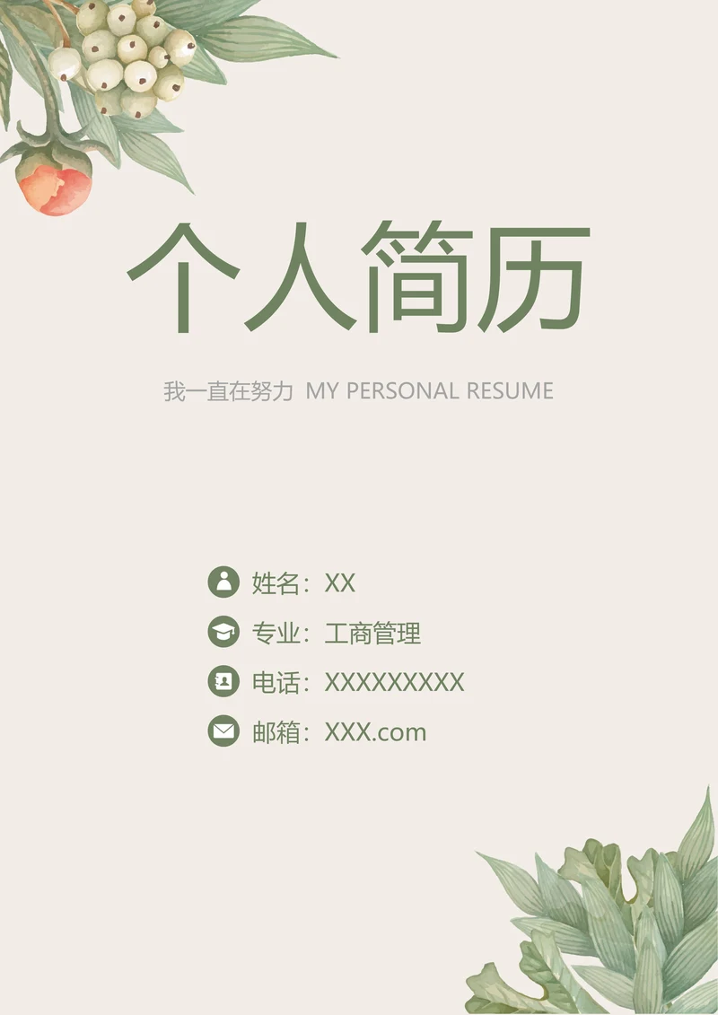简洁绿色植物简历模板