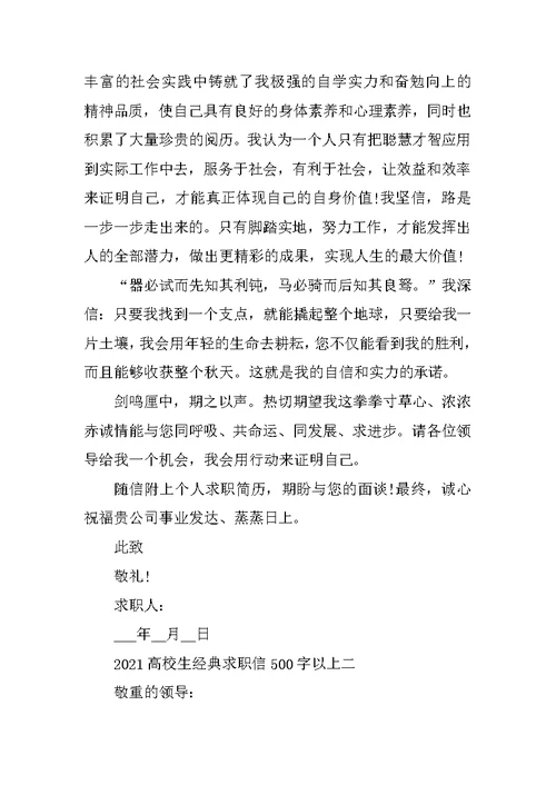 2021大学生经典求职信500字以上