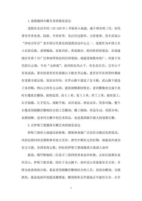 福建多元宗教文化在石雕艺术中的视觉表达