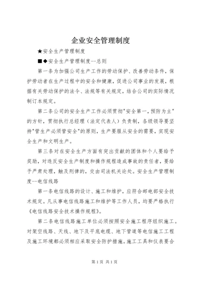 企业安全管理制度 (4).docx
