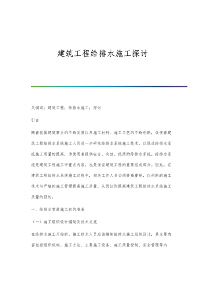 建筑工程给排水施工探讨.docx