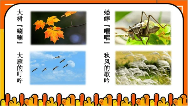【同步课件】部编版语文三年级上册 7.听听  秋的声音   课件（1课时）