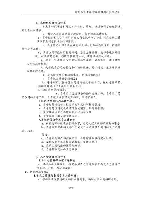 智能科技有限公司管理制度毕业设计论文.docx