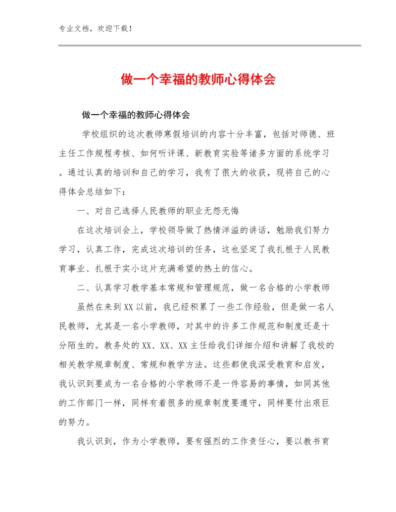 2024做一个幸福的教师心得体会范文26篇合集.docx