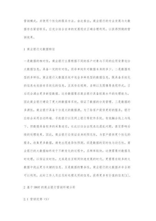 商业银行大数据营销策略探析.docx