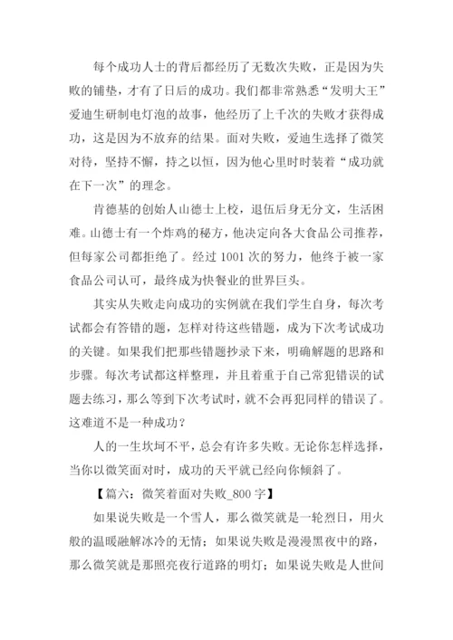 笑对失败作文.docx