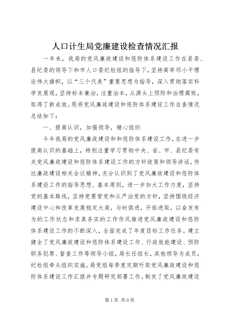 人口计生局党廉建设检查情况汇报.docx