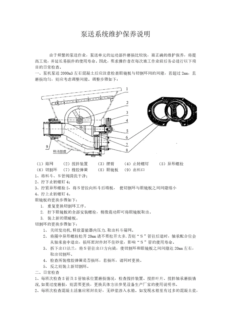 泵送系统维护保养说明