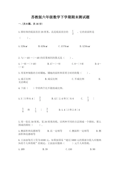 苏教版六年级数学下学期期末测试题及答案一套.docx