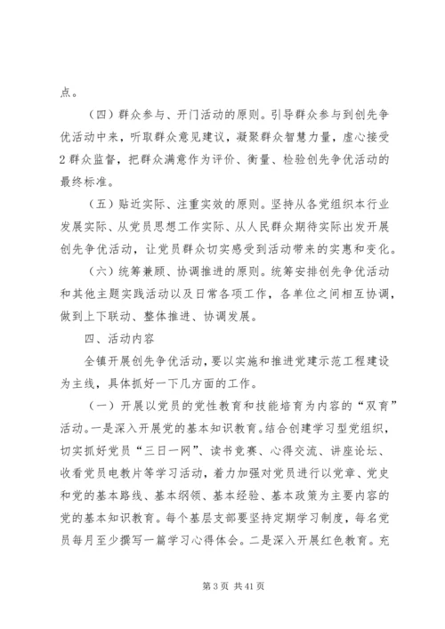 镇党委创先争优实施方案.docx