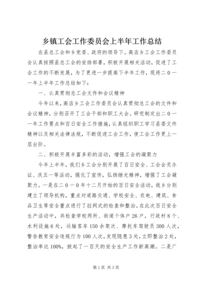 乡镇工会工作委员会上半年工作总结.docx