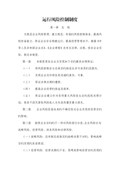 私募基金管理人运营风险控制制度.docx