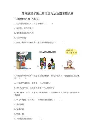部编版三年级上册道德与法治期末测试卷有精品答案.docx
