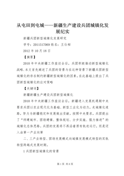 从屯田到屯城——新疆生产建设兵团城镇化发展纪实.docx