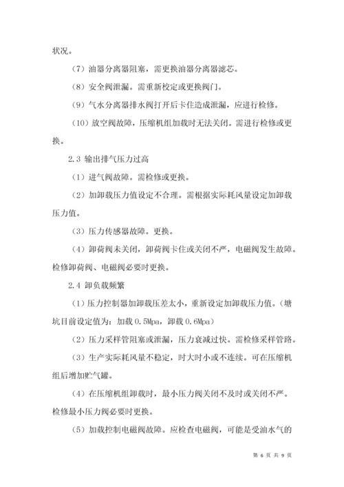 螺杆式空压机常见故障分析处理.docx