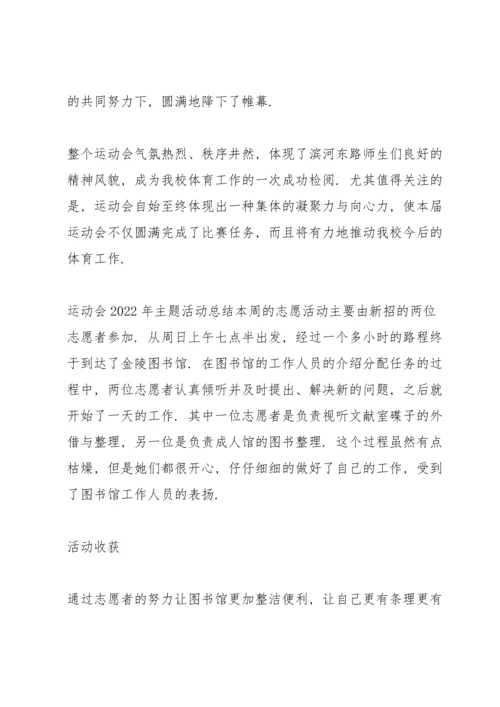 运动会2022年主题活动总结.docx