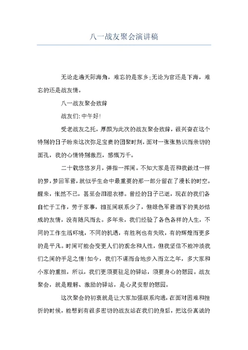 八一战友聚会演讲稿