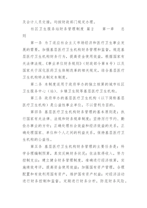 社区卫生服务站财务管理制度.docx