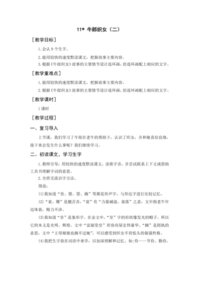 11.《牛郎织女（二）》（教案及预习卡）