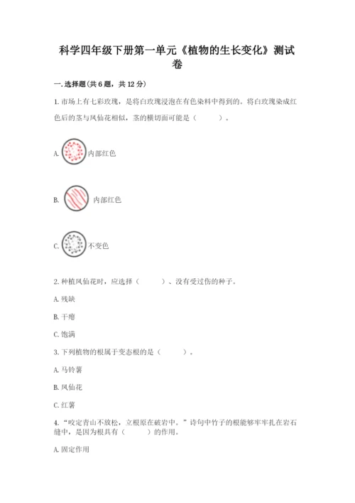 科学四年级下册第一单元《植物的生长变化》测试卷【能力提升】.docx