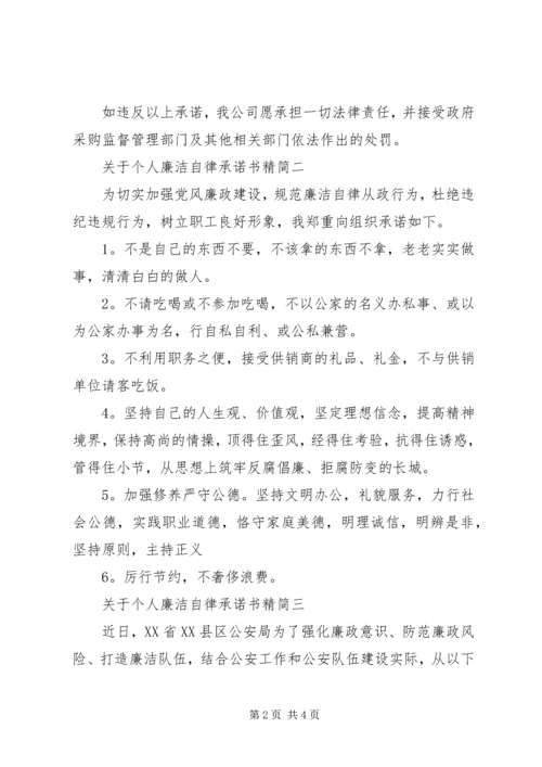 关于个人廉洁自律承诺书精简.docx