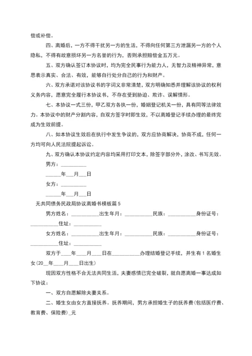 无共同债务民政局协议离婚书模板(9篇).docx