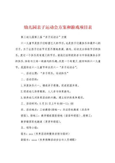 幼儿园亲子运动会方案和游戏项目表