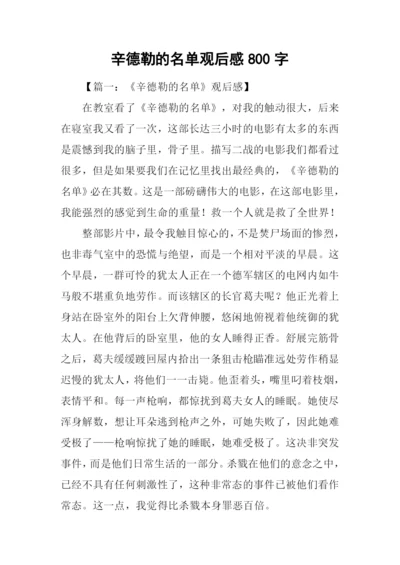 辛德勒的名单观后感800字.docx