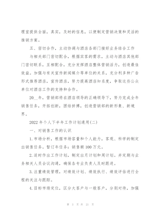 2022年个人下半年工作计划通用.docx