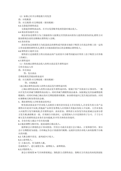 如何确认销售收入--毕业论文设计.docx