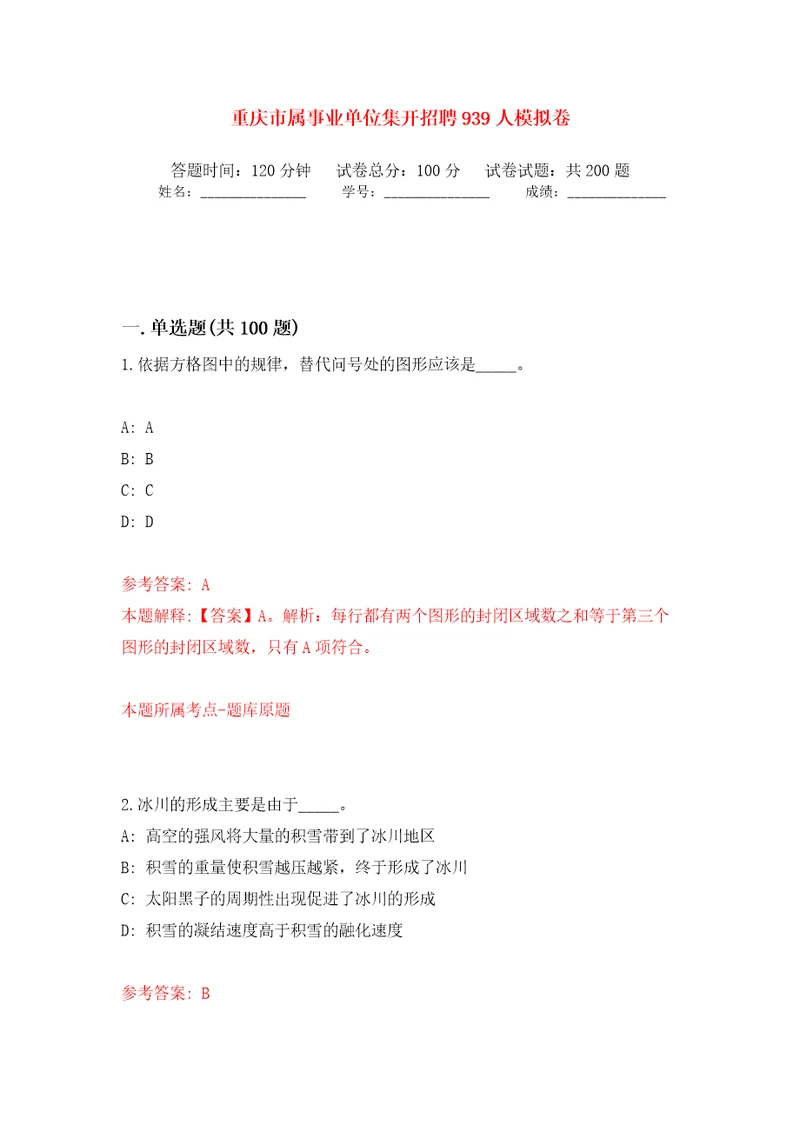 重庆市属事业单位集开招聘939人模拟卷第7版