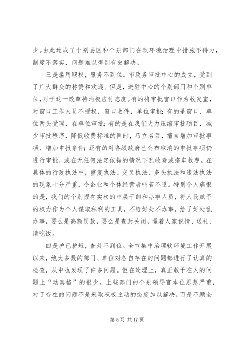 在全市集中治理经济发展软环境再动员大会上的讲话 (2).docx