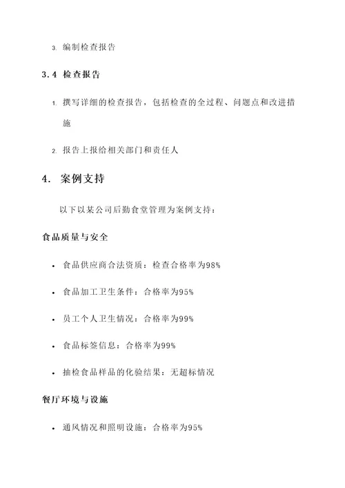 后勤食堂管理专项检查方案