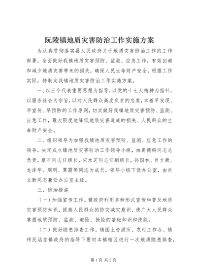 阮陵镇地质灾害防治工作实施方案.docx