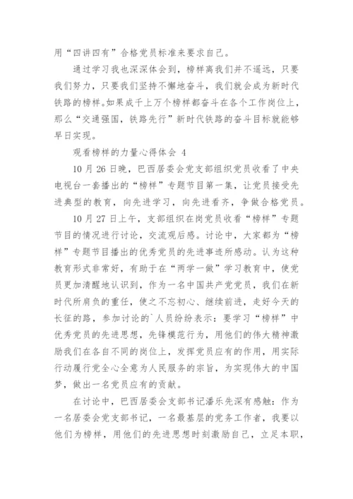 观看榜样的力量心得体会_3.docx