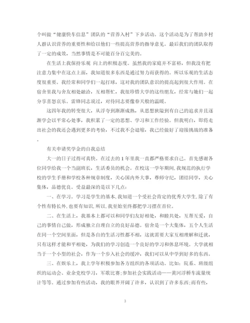 精编之学生申请奖学金自我总结范文.docx