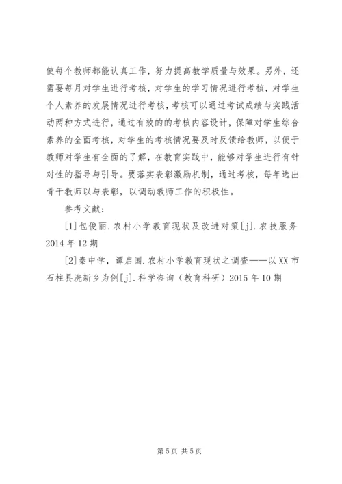 农村小学教育教学管理.docx
