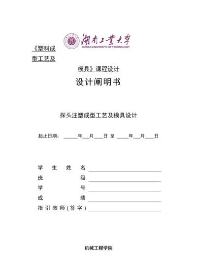 探头注塑成型标准工艺与模具设计概述.docx