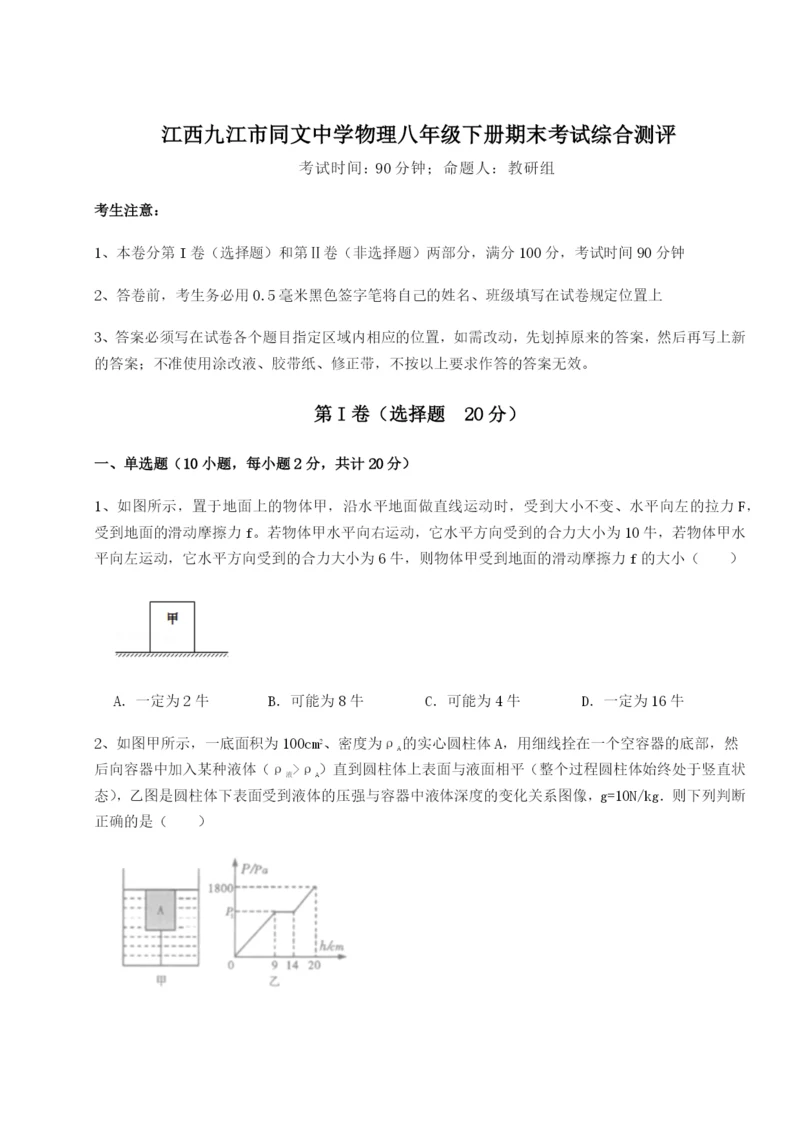 滚动提升练习江西九江市同文中学物理八年级下册期末考试综合测评练习题（详解）.docx